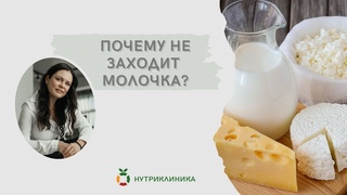 Почему не заходит молочка