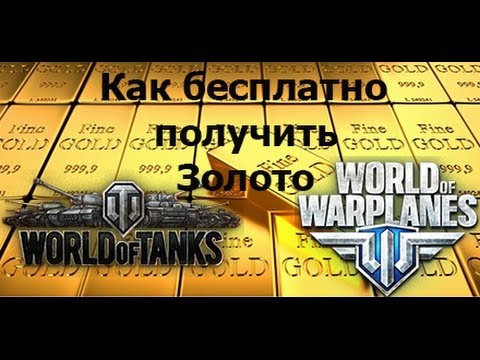 Бесплатно золото для World of Warplanes и World of Tanks от пример