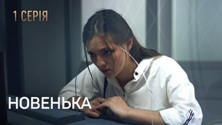 НОВЕНЬКА. Серія 1. Мелодрама. Детектив. Найкращі Українські Серіали.