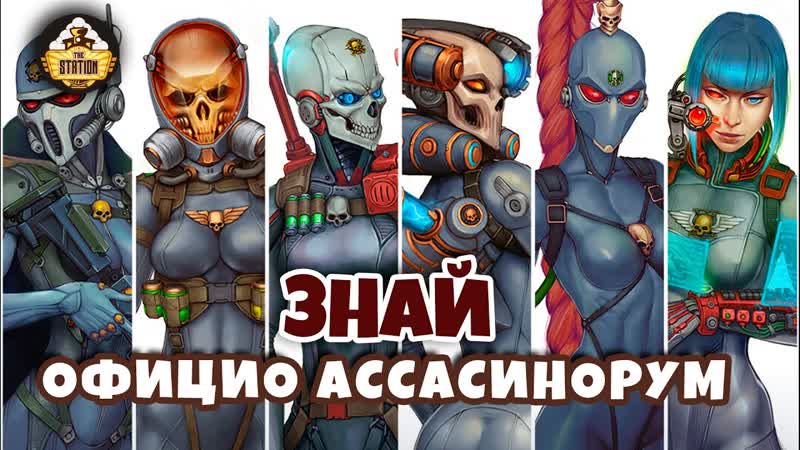 Официо Ассасинорум, Знай, Warhammer