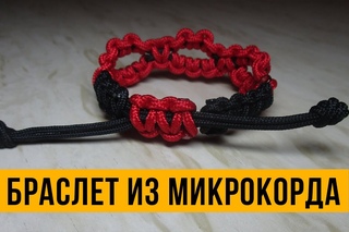Браслет из микрокорда.