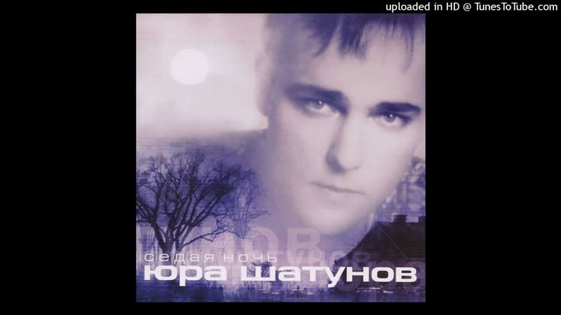 Юрий Шатунов Облако