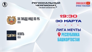 ХК ГИБДД МВД по РБ (Уфа) — Нефть (Уфа) | Лига Мечты ()