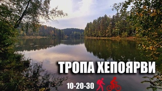 Туристу и спортсмену: тропа вокруг озера Хепоярви