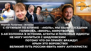 С Путиным по кличке - «Моль», мы были соседями. О Шидловском, Голиковой, 5-ой колонне в Эстонии.