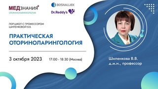 Практическая оториноларингология