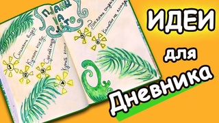 ЛЕТНИЕ Идеи для ЛД Рисуем ПЛАНЫ на ЛЕТО