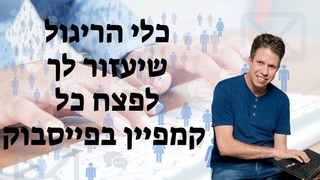 מפרסמים בפייסבוק - הנה הכלי שהולך לשפר לכם א&#