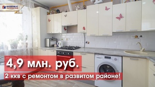 2 к квартира с ремонтом в развитом районе!