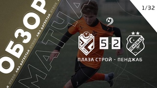 Плаза строй 5-2 Пенджаб. Обзор матча 1/32 финала Кубка