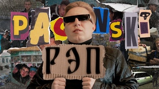 ФИЛОСОФИЯ ПАЦАНСКОГО РЭПА (feat Point)