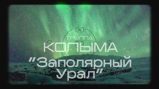 Песни про Урал, шансон Группа “Колыма“ - Заполярный Урал