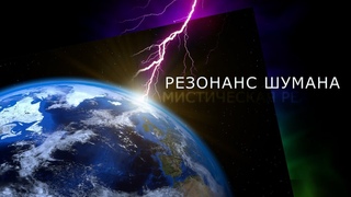 Резонанс Шумана  мистическая реальность. Не звук Земли