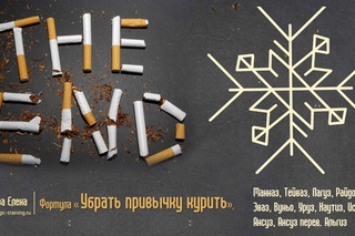 Бросить курить. Магия. Руны.
