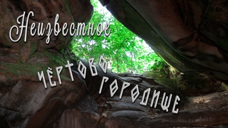 Неизвестное Чёртово городище