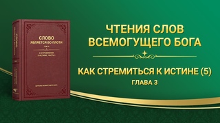 Слово Всемогущего Бога | Как стремиться к истине (5) (Глава 3)
