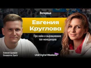 Евгения Круглова | Про найм и выращивание топ-менеджеров