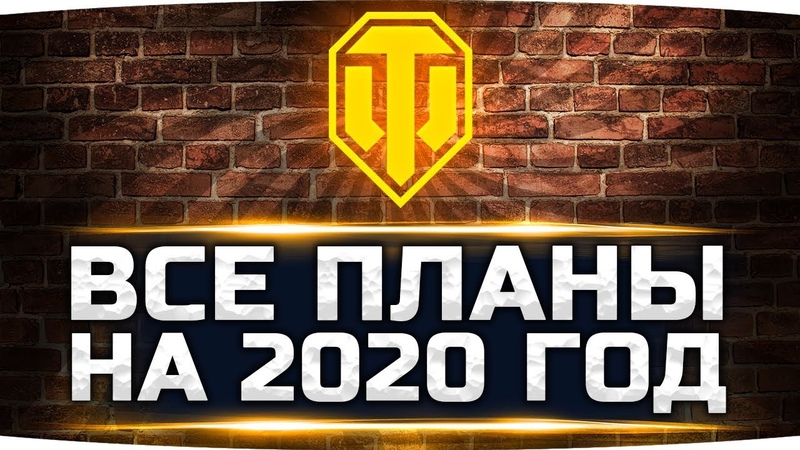 WOT В 2020 ГОДУ Танк с Двумя Башнями, Нерф 1 5 lvl, Режим 75 Лет