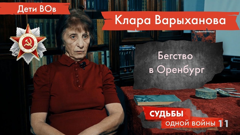 UTV. Судьбы одной войны. Клара Варыханова: эвакуация в