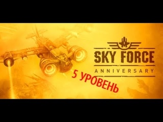 Sky Force Anniversary. Уровень 5, сложность - ненормальный.