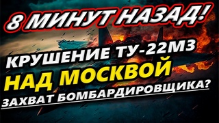 8 МИНУТ НАЗАД! ТУ-22М3 ЗАХВАЧЕН! КРУШЕНИЕ НАД МОСКВОЙ! БОМБА ОТОРВАЛАСЬ!
