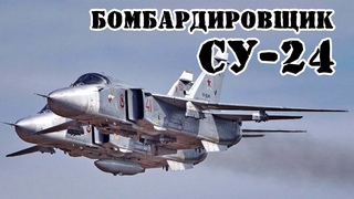 Советский фронтовой бомбардировщик Су-24 ||Обзор