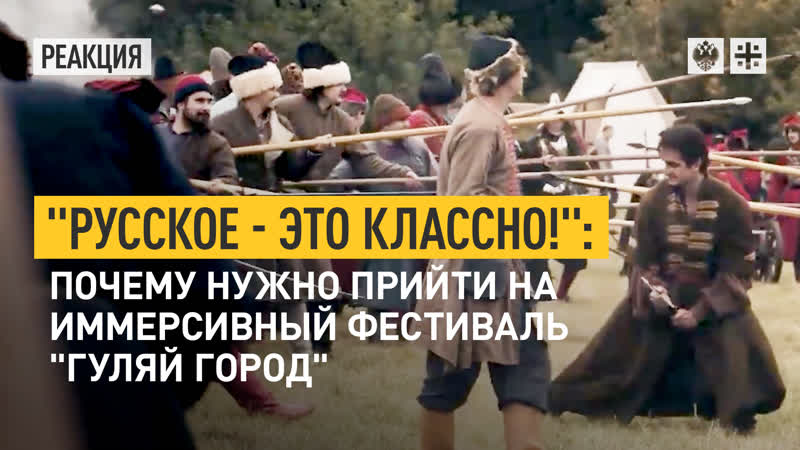 Русское это классно : почему нужно прийти на иммерсивный