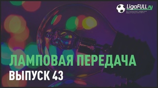 Футбол Уфа | Ламповая передача #43
