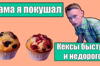 Кексы быстро и недорого - Мама я покушал