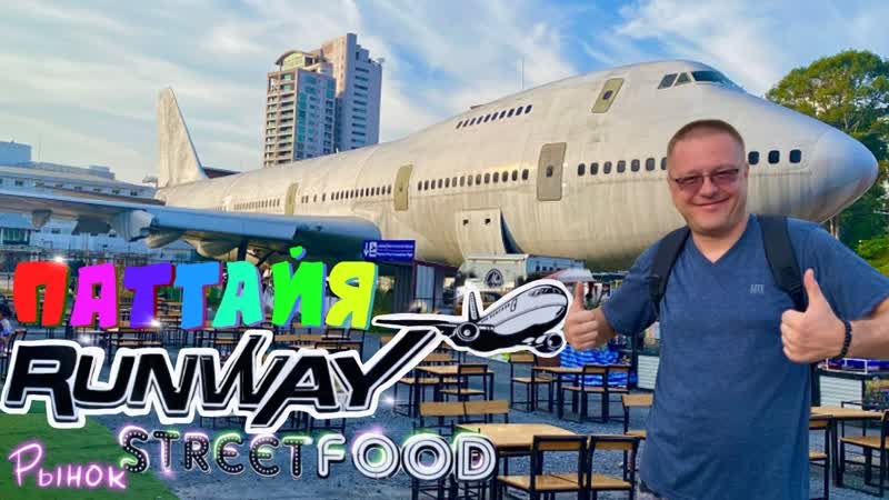 Паттайя. Уличная еда на рынке с самолётом и английский паб с