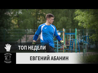 Евгений Абанин (Винком Юнайтед, 3-й тур)