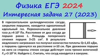 ЕГЭ Физика 2024 Интересная задача 27 из реального варианта 2023 (цилиндр с поршнем)