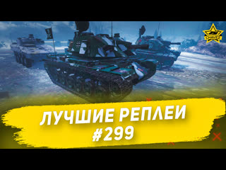 Лучшие реплеи #299: M48 GAU-8 / Armored Warfare
