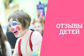 Отзывы наших детей