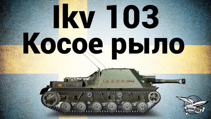 Ikv 103 Косое