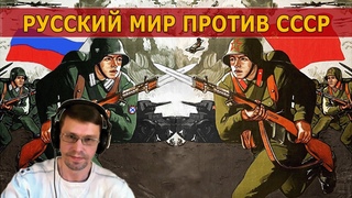 Русский мир против Советского человека