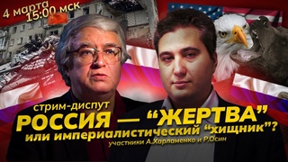 Россия и современный империализм. Дискуссия. Стрим. Александр Харламенко - Роман Осин