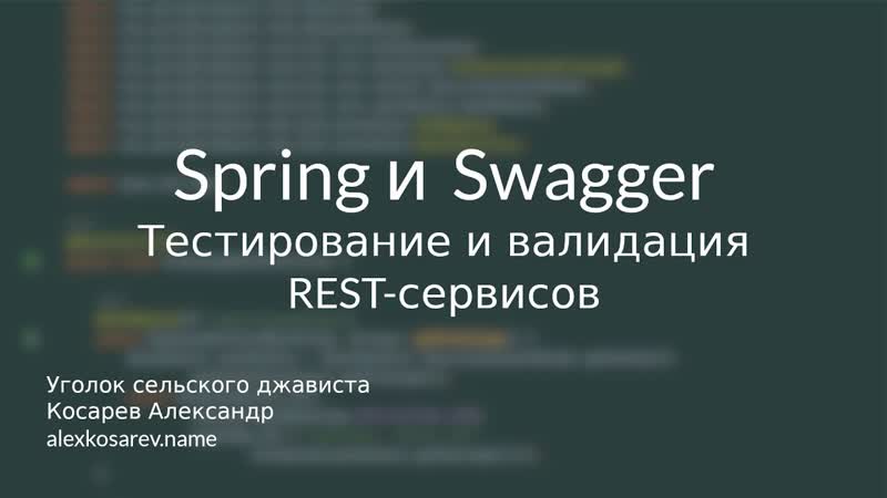 Тестирование и валидация REST сервисов Spring и