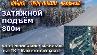 Затяжной подъём 800м для тренировок лыжников на ГК Каменный мыс.
