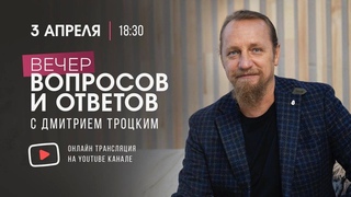 Вечер вопросов и ответов