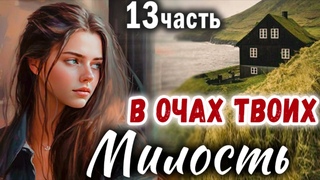 ПОСЛЕДНЯЯ часть✅МИЛОСТЬ В ОЧАХ ТВОИХ Очень интересный рассказ -  Христианский Рассказ