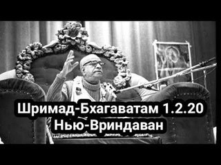 Шрила Прабхупада - Шримад-Бхагаватам  Нью-Вриндаван - Обратно к Богу