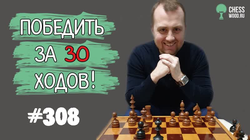 Победить за 30 ходов 308. Вариант Алапина. Женька,