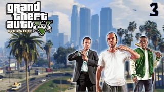 GRAND THEFT AUTO 5 (СТРИМ) 🚧 ЛЮДИ,ПУШКИ И МАШИНЫ 🚧 ЧАСТЬ 3