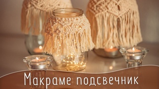 Макраме подсвечник/DIY macramé lessons/Home decor