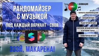 Маска рандомайзер со своей музыкой под каждый вариант - Spark AR