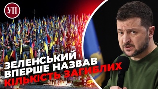 ЗЕЛЕНСЬКИЙ відповів скільки українців загинуло на війні