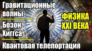 Научные открытия 21 века. ФИЗИКА