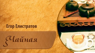 Стихотворение “Чайная“ (стих, поэзия, творчество) | Автор: Егор Елистратов