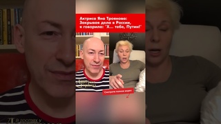 Актриса Яна Троянова: Закрывая дела в России, я говорила: Х тебе, Путин! #shorts